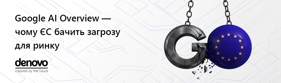 ШІ Google під тиском — Європа проти монополіста