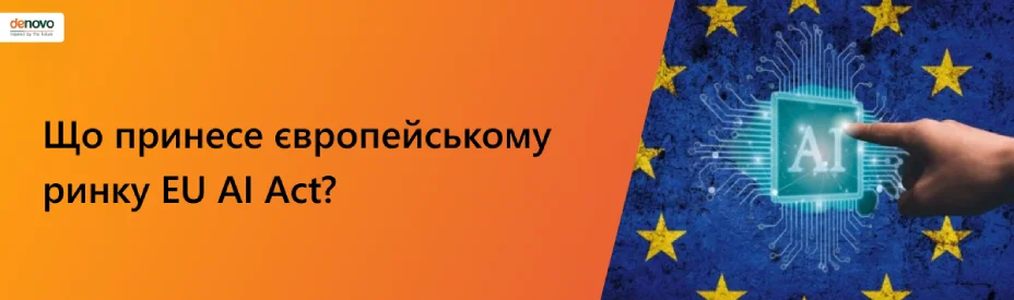 Що принесе європейському ринку EU AI Act?