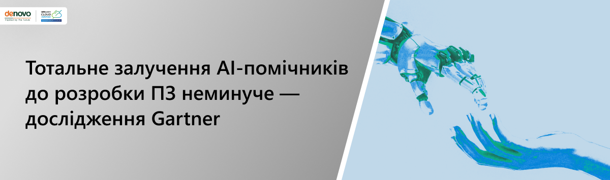 Тотальне залучення AI-помічників до розробки ПЗ є неминучим — дослідження Gartner