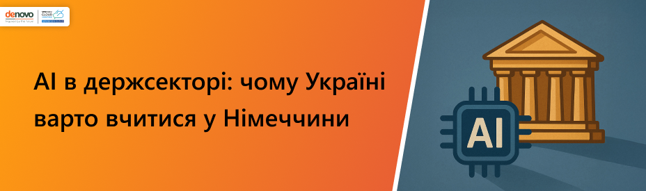 AI в держустановах: що Україна може запозичити з досвіду Німеччини