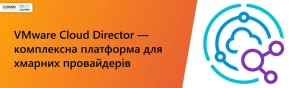 VMware Cloud Director — комплексна платформа для хмарних провайдерів VMware Cloud Director — комплексна платформа для хмарних провайдерів