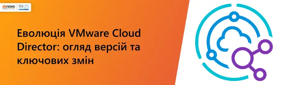Эволюция VMware Cloud Director: обзор версий и ключевых изменений