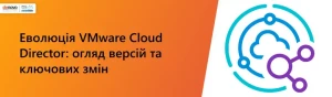 Эволюция VMware Cloud Director: обзор версий и ключевых изменений Эволюция VMware Cloud Director: обзор версий и ключевых изменений
