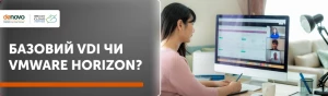 VMware Horizon vs стандартний VDI - чим відрізняються ці рішення VMware Horizon vs стандартний VDI - чим відрізняються ці рішення