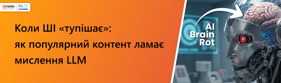Коли ШІ «тупішає»: як популярний контент руйнує «мислення» машин
