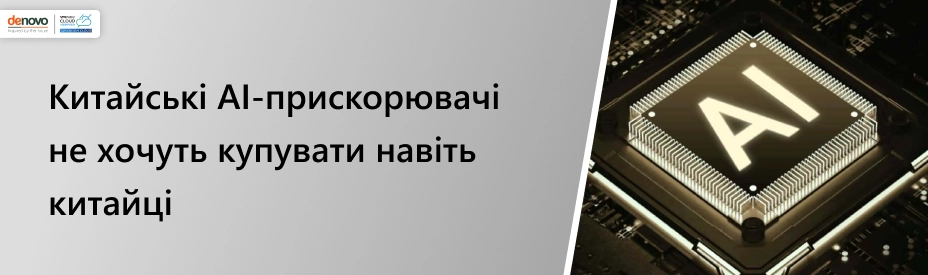 Китайские AI-ускорители не хотят покупать даже китайцы