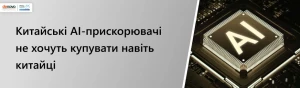 Китайские AI-ускорители не хотят покупать даже китайцы Китайские AI-ускорители не хотят покупать даже китайцы