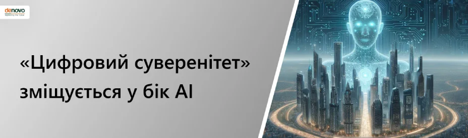 «Цифровий суверенітет» зміщується у бік AI