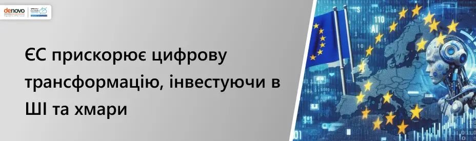 ЄС прискорює цифрову трансформацію, інвестуючи в ШІ та хмари