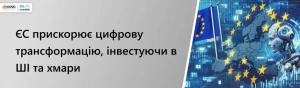 ЄС прискорює цифрову трансформацію, інвестуючи в ШІ та хмари ЄС прискорює цифрову трансформацію, інвестуючи в ШІ та хмари