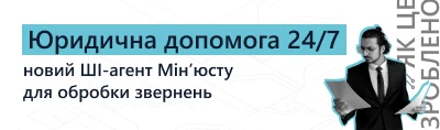 Юридична допомога 24/7: новий ШІ-агент Мін’юсту для обробки звернень